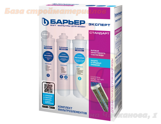 Komplekt_kartridzhej_dlya_filtra_vody_BARJER_EKSPERT_Standart
