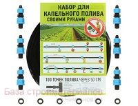 Nabor_dlya_kapelnogo_poliva_50m_100_tochek_interval_0_5m